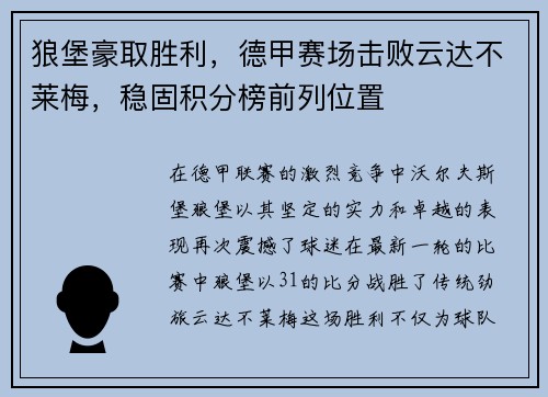 狼堡豪取胜利，德甲赛场击败云达不莱梅，稳固积分榜前列位置