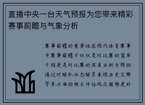 直播中央一台天气预报为您带来精彩赛事前瞻与气象分析