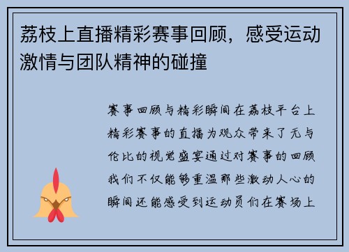 荔枝上直播精彩赛事回顾，感受运动激情与团队精神的碰撞