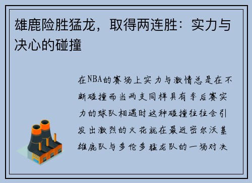 雄鹿险胜猛龙，取得两连胜：实力与决心的碰撞