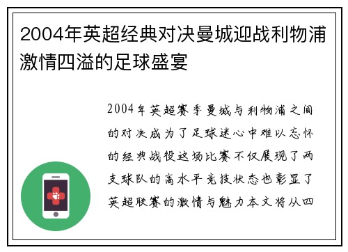 2004年英超经典对决曼城迎战利物浦激情四溢的足球盛宴