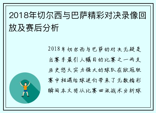2018年切尔西与巴萨精彩对决录像回放及赛后分析