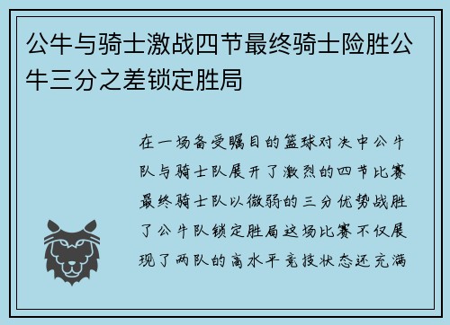 公牛与骑士激战四节最终骑士险胜公牛三分之差锁定胜局