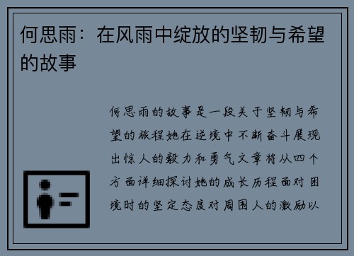 何思雨：在风雨中绽放的坚韧与希望的故事