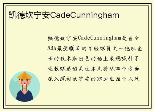 凯德坎宁安CadeCunningham