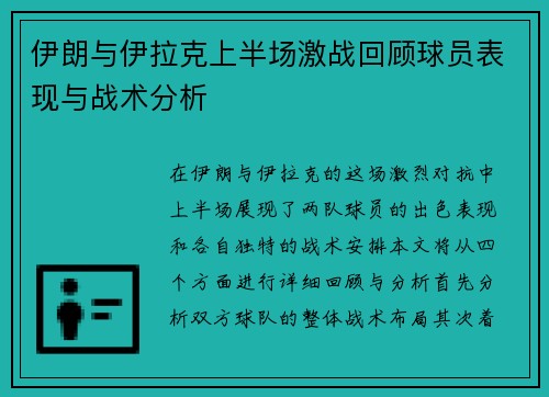 伊朗与伊拉克上半场激战回顾球员表现与战术分析