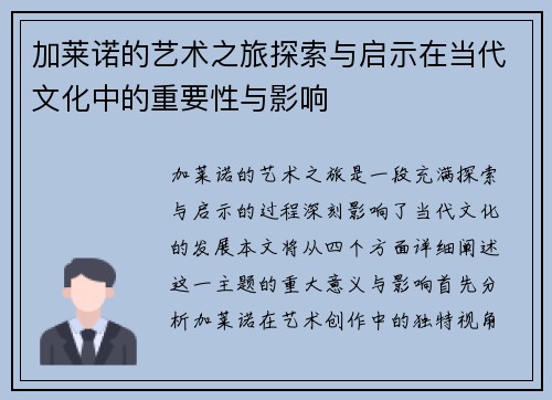 加莱诺的艺术之旅探索与启示在当代文化中的重要性与影响