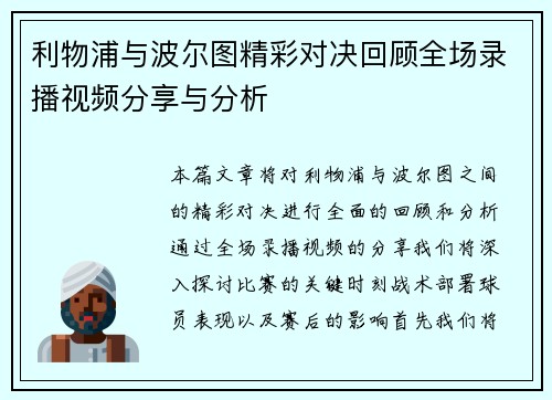 利物浦与波尔图精彩对决回顾全场录播视频分享与分析