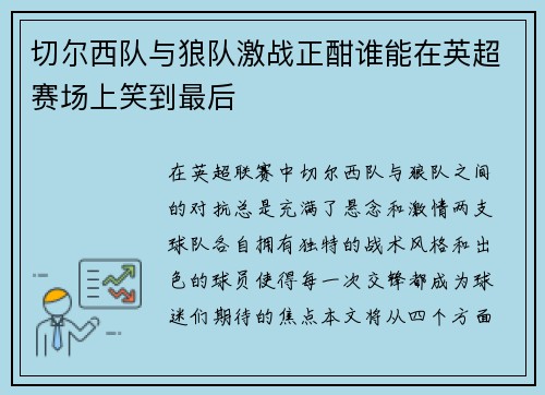 切尔西队与狼队激战正酣谁能在英超赛场上笑到最后