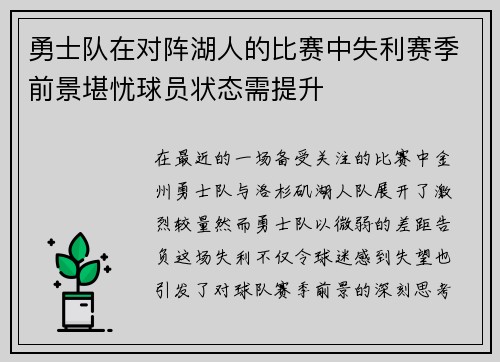 勇士队在对阵湖人的比赛中失利赛季前景堪忧球员状态需提升