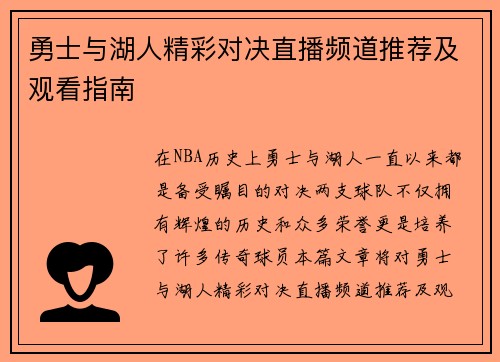 勇士与湖人精彩对决直播频道推荐及观看指南