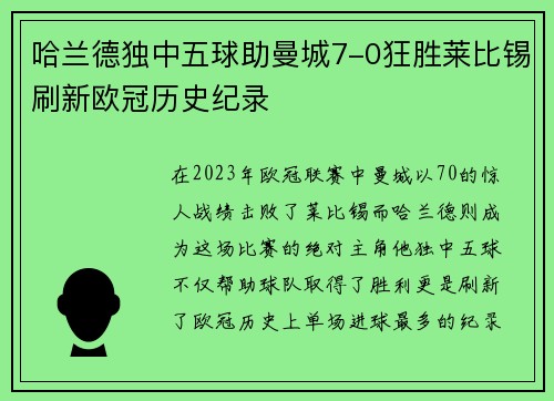 哈兰德独中五球助曼城7-0狂胜莱比锡刷新欧冠历史纪录