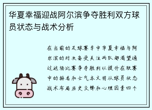 华夏幸福迎战阿尔滨争夺胜利双方球员状态与战术分析