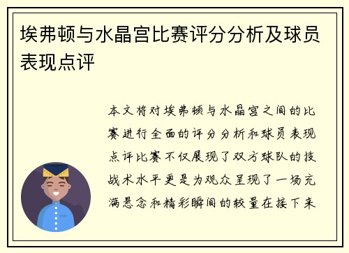 埃弗顿与水晶宫比赛评分分析及球员表现点评