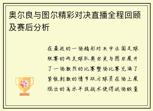 奥尔良与图尔精彩对决直播全程回顾及赛后分析