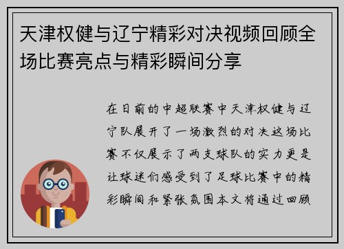 天津权健与辽宁精彩对决视频回顾全场比赛亮点与精彩瞬间分享