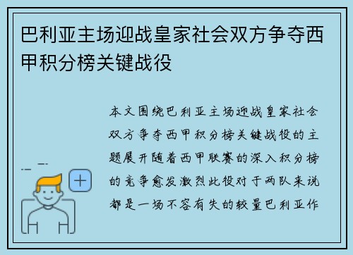 巴利亚主场迎战皇家社会双方争夺西甲积分榜关键战役