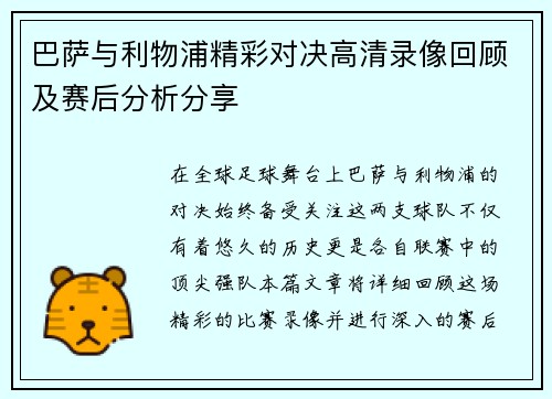巴萨与利物浦精彩对决高清录像回顾及赛后分析分享