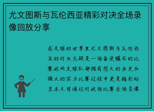 尤文图斯与瓦伦西亚精彩对决全场录像回放分享
