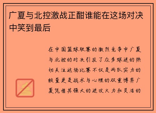 广夏与北控激战正酣谁能在这场对决中笑到最后