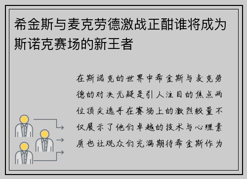 希金斯与麦克劳德激战正酣谁将成为斯诺克赛场的新王者