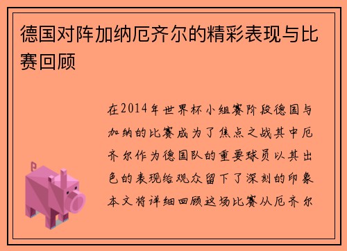 德国对阵加纳厄齐尔的精彩表现与比赛回顾