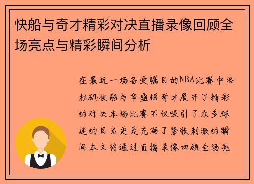 快船与奇才精彩对决直播录像回顾全场亮点与精彩瞬间分析