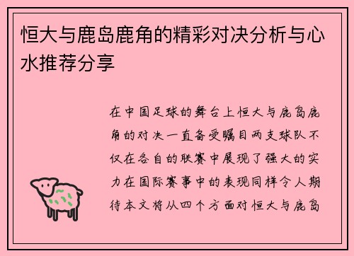 恒大与鹿岛鹿角的精彩对决分析与心水推荐分享